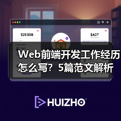 Web前端开发工作经历怎么写？5篇范文解析与技巧分享（图2）