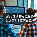 Web前端开发工作经历怎么写？5篇范文解析与技巧分享（图3）