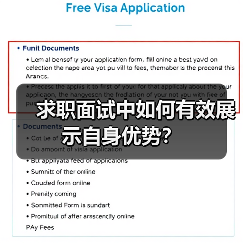 求职面试中如何有效展示自身优势？（图1）