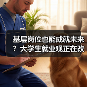 基层岗位也能成就未来？大学生就业观正在改变（图3）