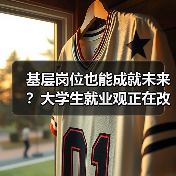 基层岗位也能成就未来？大学生就业观正在改变（图1）