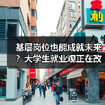 基层岗位也能成就未来？大学生就业观正在改变（图2）