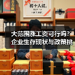 大范围涨工资可行吗？企业生存现状与政策挑战（图1）