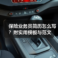 保险业务员简历怎么写？附实用模板与范文（图1）