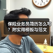 保险业务员简历怎么写？附实用模板与范文（图2）