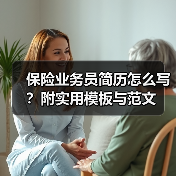 保险业务员简历怎么写？附实用模板与范文（图3）