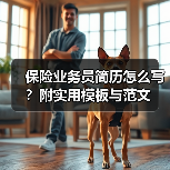 保险业务员简历怎么写？附实用模板与范文（图4）