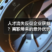人才流失反促企业获益？离职带来的意外优势分析（图3）