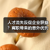 人才流失反促企业获益？离职带来的意外优势分析（图4）