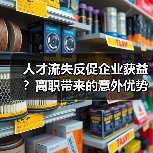 人才流失反促企业获益？离职带来的意外优势分析（图1）