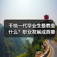 千禧一代毕业生最看重什么？职业发展成首要选择（图1）