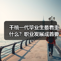 千禧一代毕业生最看重什么？职业发展成首要选择（图2）