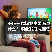 千禧一代毕业生最看重什么？职业发展成首要选择（图4）