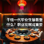 千禧一代毕业生最看重什么？职业发展成首要选择（图3）