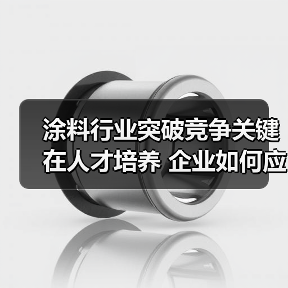 涂料行业突破竞争关键在人才培养 企业如何应对挑战？（图3）