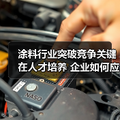 涂料行业突破竞争关键在人才培养 企业如何应对挑战？（图4）