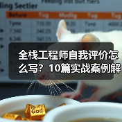 全栈工程师自我评价怎么写？10篇实战案例解析（图4）