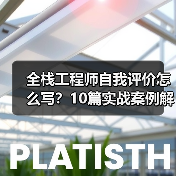 全栈工程师自我评价怎么写？10篇实战案例解析（图2）