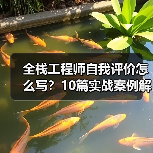 全栈工程师自我评价怎么写？10篇实战案例解析（图3）