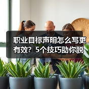 职业目标声明怎么写更有效？5个技巧助你脱颖而出（图4）