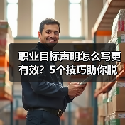 职业目标声明怎么写更有效？5个技巧助你脱颖而出（图3）
