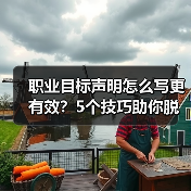 职业目标声明怎么写更有效？5个技巧助你脱颖而出（图1）