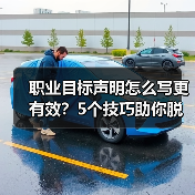 职业目标声明怎么写更有效？5个技巧助你脱颖而出（图2）