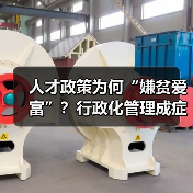 人才政策为何“嫌贫爱富”？行政化管理成症结（图2）