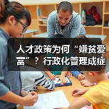 人才政策为何“嫌贫爱富”？行政化管理成症结（图1）