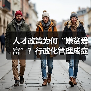 人才政策为何“嫌贫爱富”？行政化管理成症结（图4）