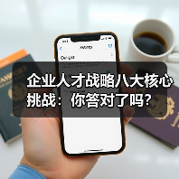 企业人才战略八大核心挑战：你答对了吗？（图1）