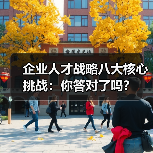 企业人才战略八大核心挑战：你答对了吗？（图3）
