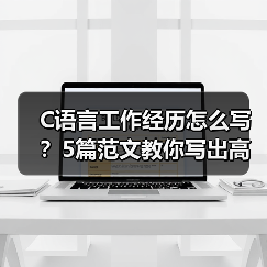 C语言工作经历怎么写？5篇范文教你写出高竞争力简历（图2）