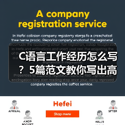 C语言工作经历怎么写？5篇范文教你写出高竞争力简历（图4）