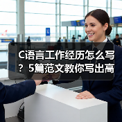 C语言工作经历怎么写？5篇范文教你写出高竞争力简历（图1）