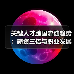 关键人才跨国流动趋势：薪资三倍与职业发展瓶颈成主因（图2）