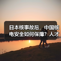 日本核事故后，中国核电安全如何保障？人才培养成关键（图1）