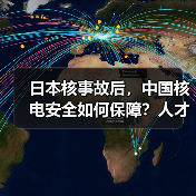 日本核事故后，中国核电安全如何保障？人才培养成关键（图3）