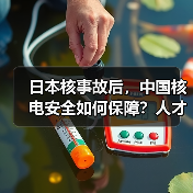 日本核事故后，中国核电安全如何保障？人才培养成关键（图2）