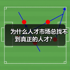 为什么人才市场总找不到真正的人才？（图1）