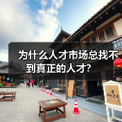 为什么人才市场总找不到真正的人才？（图3）