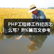 PHP工程师工作经历怎么写？附6篇范文参考（图4）