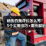 销售自我评价怎么写？5个实用技巧+案例解析（图1）