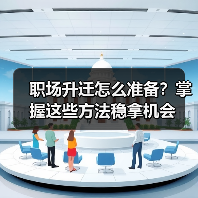 职场升迁怎么准备？掌握这些方法稳拿机会（图2）