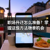 职场升迁怎么准备？掌握这些方法稳拿机会（图3）