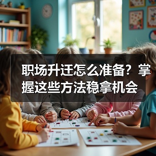 职场升迁怎么准备？掌握这些方法稳拿机会（图4）