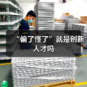 “偏了怪了”就是创新人才吗（图3）