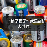 “偏了怪了”就是创新人才吗（图1）