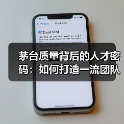 茅台质量背后的人才密码：如何打造一流团队？（图1）