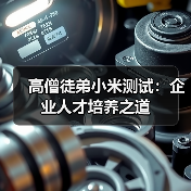 高僧徒弟小米测试：企业人才培养之道（图2）
